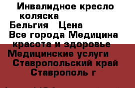  Инвалидное кресло-коляска Virmeiren V300 Бельгия › Цена ­ 25 000 - Все города Медицина, красота и здоровье » Медицинские услуги   . Ставропольский край,Ставрополь г.